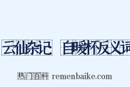 云仙杂记·自暖杯反义词是什么意思的图片